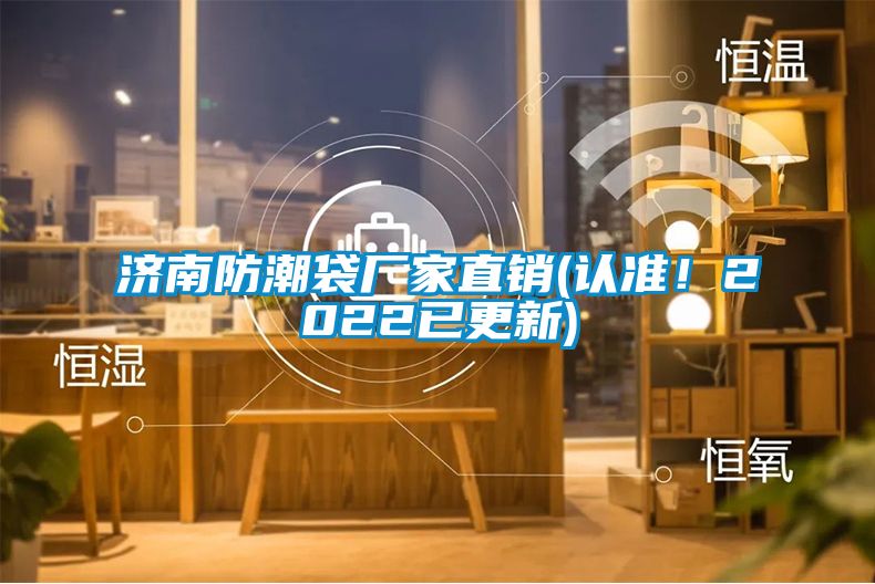 濟南防潮袋廠家直銷(認準！2022已更新)