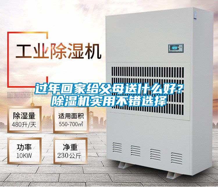 過(guò)年回家給父母送什么好？除濕機(jī)實(shí)用不錯(cuò)選擇
