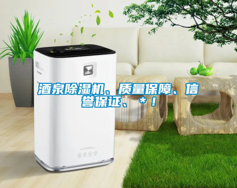 酒泉除濕機、質(zhì)量保障、信譽保證、＊！