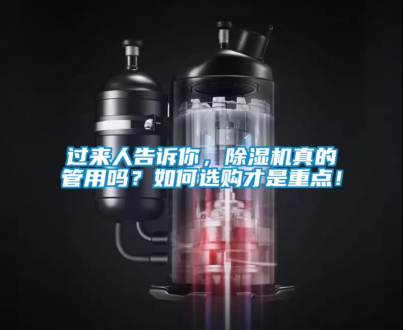 過來(lái)人告訴你，除濕機(jī)真的管用嗎？如何選購(gòu)才是重點(diǎn)！