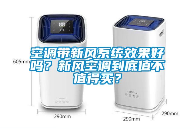 空調(diào)帶新風(fēng)系統(tǒng)效果好嗎？新風(fēng)空調(diào)到底值不值得買？