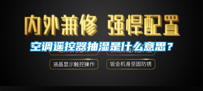 空調(diào)遙控器抽濕是什么意思？