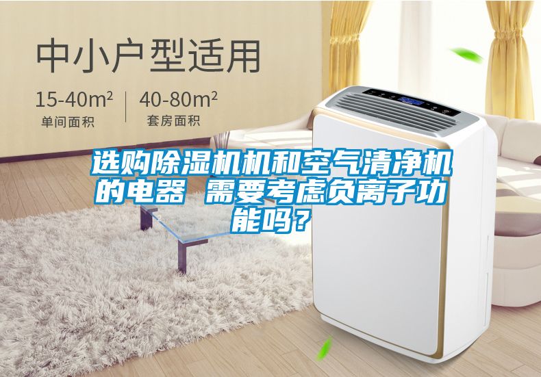 選購除濕機機和空氣清凈機的電器 需要考慮負離子功能嗎？