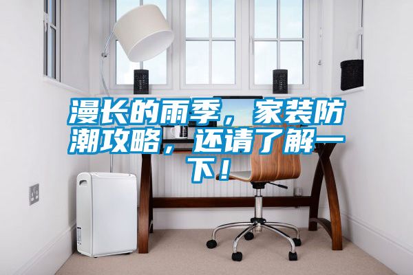漫長(zhǎng)的雨季，家裝防潮攻略，還請(qǐng)了解一下！