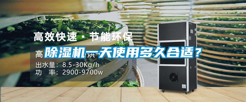 除濕機一天使用多久合適？