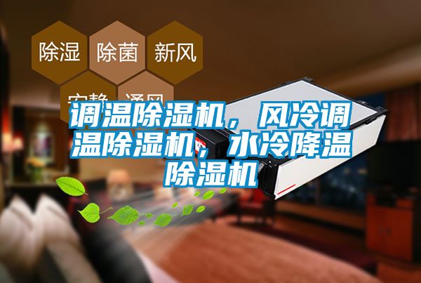 調(diào)溫除濕機，風冷調(diào)溫除濕機，水冷降溫除濕機