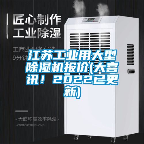 江蘇工業(yè)用大型除濕機報價(大喜訊！2022已更新)