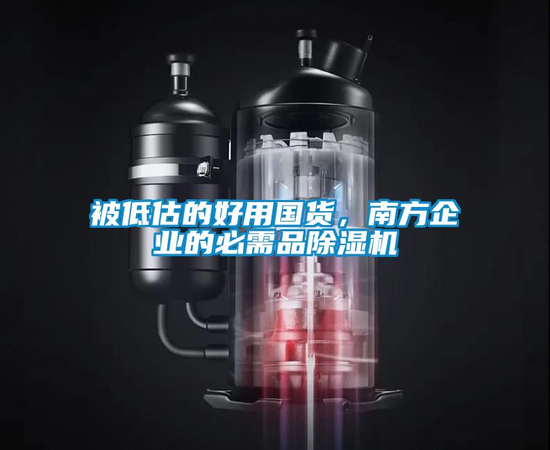 被低估的好用國(guó)貨，南方企業(yè)的必需品除濕機(jī)