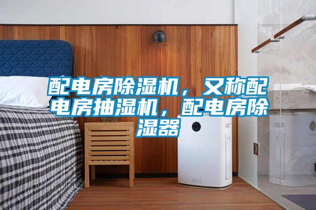 配電房除濕機，又稱配電房抽濕機，配電房除濕器