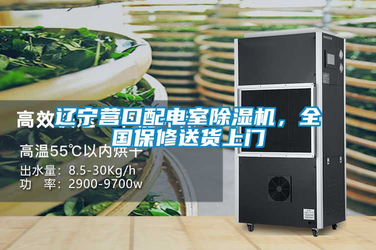 遼寧營口配電室除濕機(jī)，全國保修送貨上門