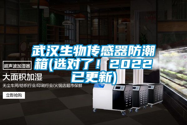 武漢生物傳感器防潮箱(選對了！2022已更新)