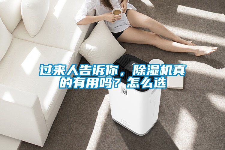 過來人告訴你，除濕機真的有用嗎？怎么選