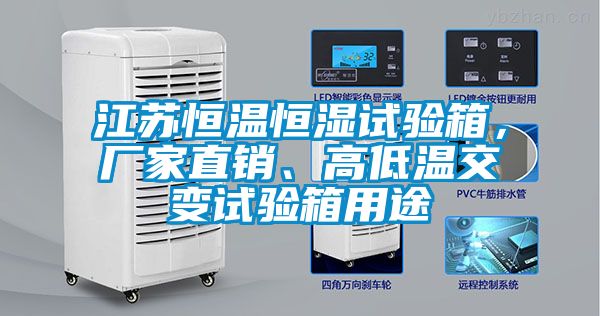 江蘇恒溫恒濕試驗箱，廠家直銷、高低溫交變試驗箱用途