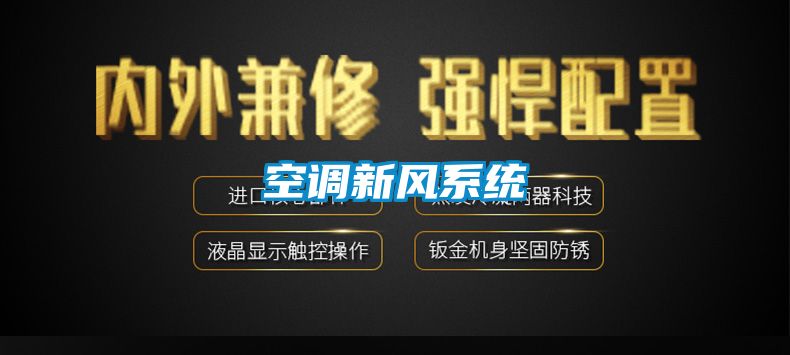 空調新風系統(tǒng)
