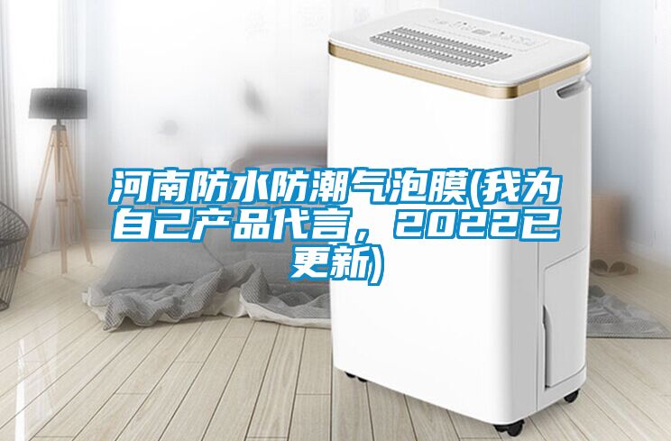 河南防水防潮氣泡膜(我為自己產(chǎn)品代言，2022已更新)