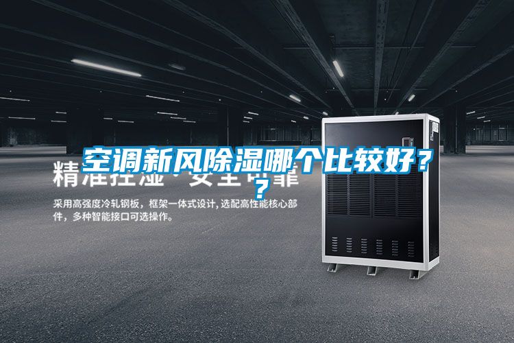 空調(diào)新風(fēng)除濕哪個比較好？？