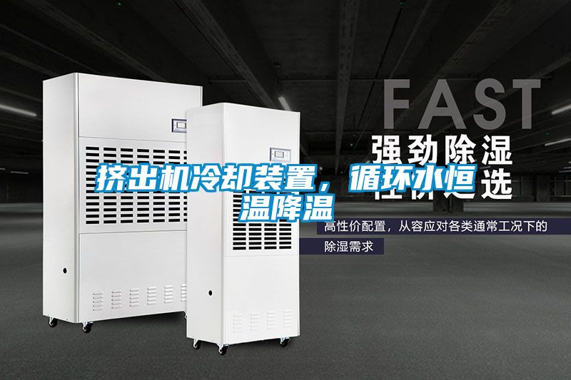 擠出機冷卻裝置，循環(huán)水恒溫降溫