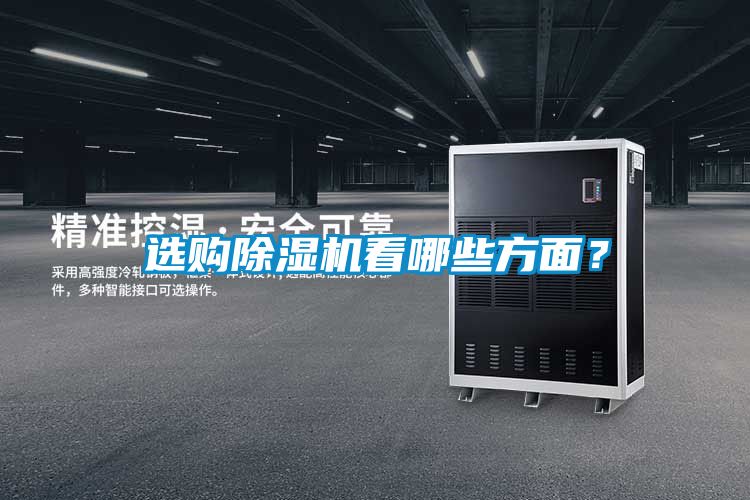 選購除濕機(jī)看哪些方面？