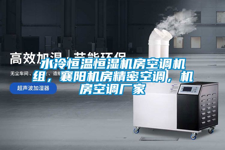 水冷恒溫恒濕機(jī)房空調(diào)機(jī)組，襄陽機(jī)房精密空調(diào)，機(jī)房空調(diào)廠家