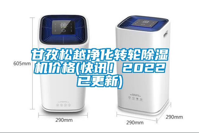甘孜松越凈化轉(zhuǎn)輪除濕機(jī)價(jià)格(快訊！2022已更新)