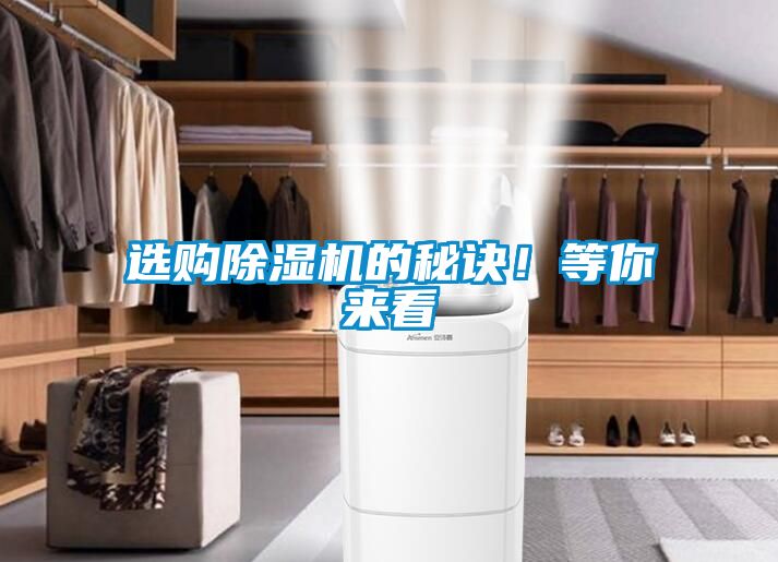選購(gòu)除濕機(jī)的秘訣！等你來(lái)看