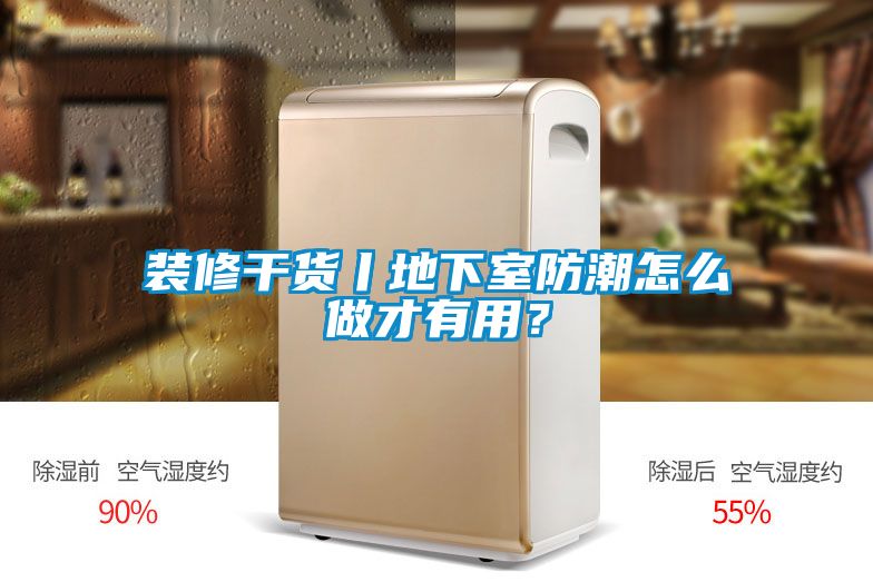 裝修干貨丨地下室防潮怎么做才有用？