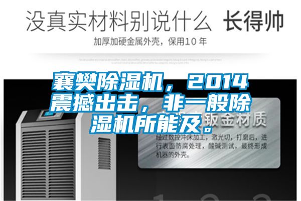 襄樊除濕機，2014震撼出擊，非一般除濕機所能及。