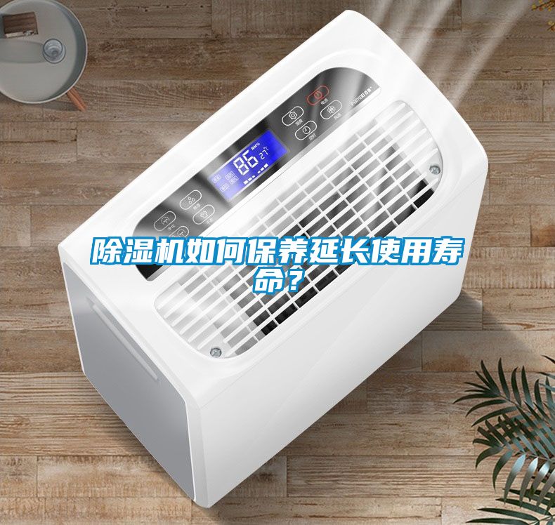 除濕機如何保養(yǎng)延長使用壽命？