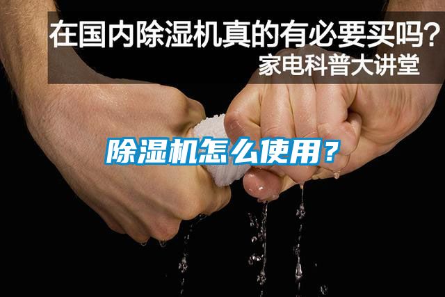 除濕機(jī)怎么使用？
