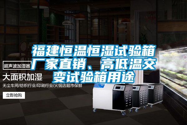 福建恒溫恒濕試驗(yàn)箱廠家直銷、高低溫交變?cè)囼?yàn)箱用途