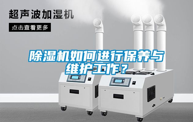 除濕機(jī)如何進(jìn)行保養(yǎng)與維護(hù)工作？