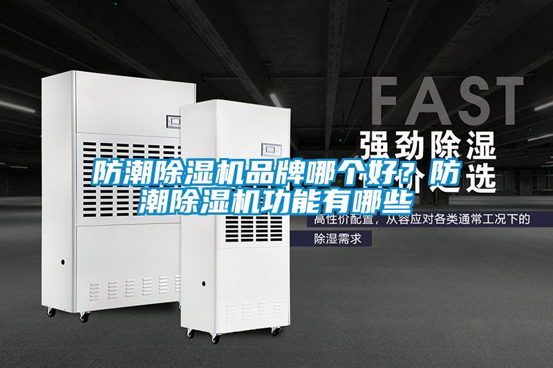 防潮除濕機品牌哪個好？防潮除濕機功能有哪些