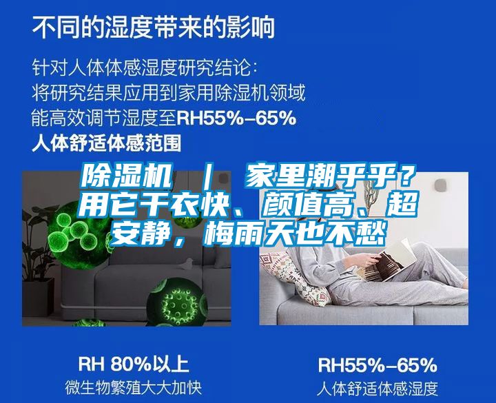 除濕機(jī) ｜ 家里潮乎乎？用它干衣快、顏值高、超安靜，梅雨天也不愁