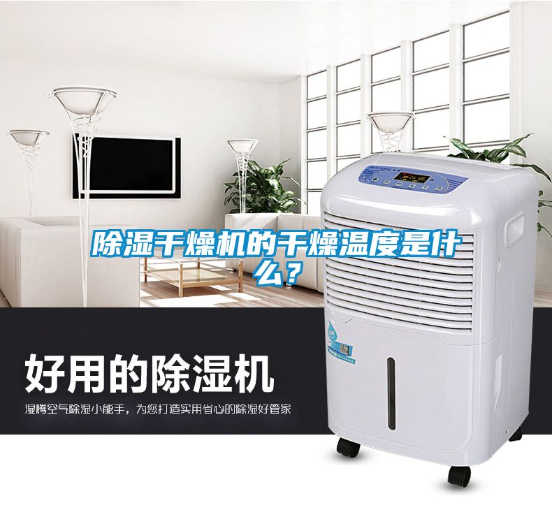 除濕干燥機(jī)的干燥溫度是什么？