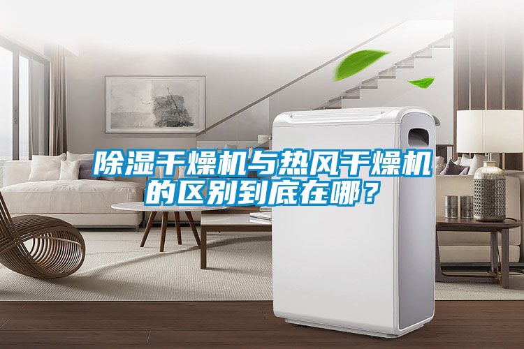 除濕干燥機與熱風(fēng)干燥機的區(qū)別到底在哪？