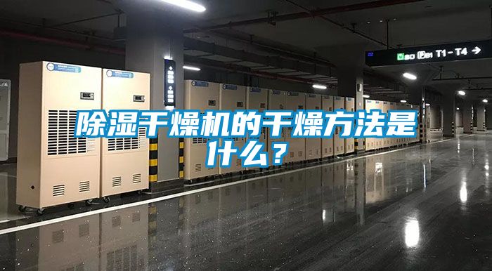 除濕干燥機(jī)的干燥方法是什么？