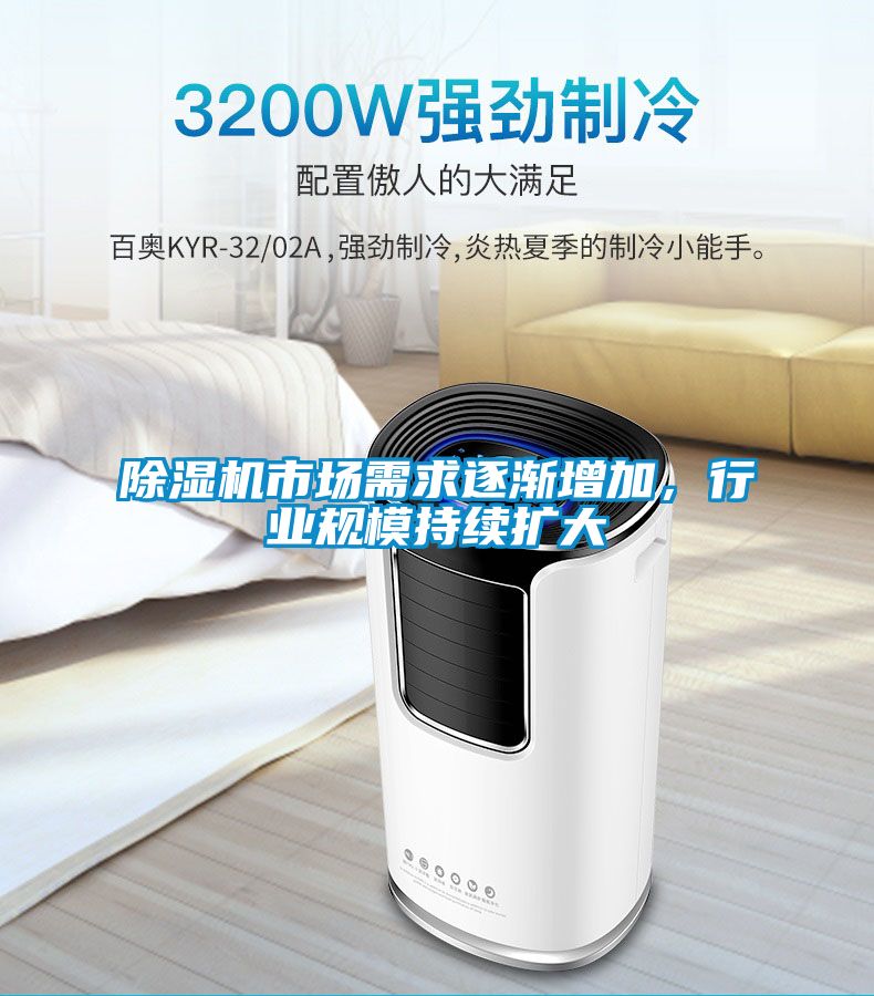除濕機(jī)市場(chǎng)需求逐漸增加，行業(yè)規(guī)模持續(xù)擴(kuò)大