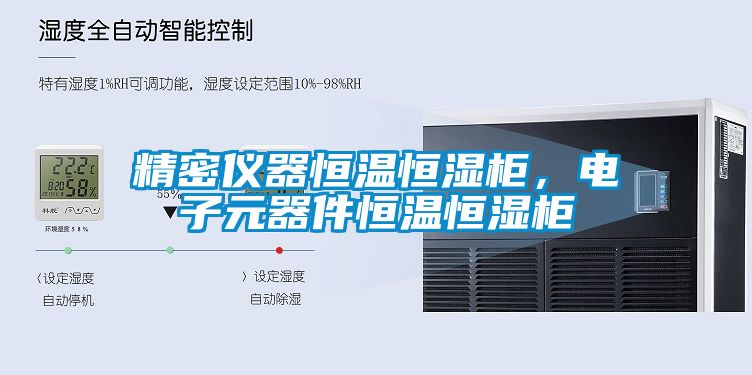 精密儀器恒溫恒濕柜，電子元器件恒溫恒濕柜