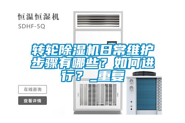 轉(zhuǎn)輪除濕機(jī)日常維護(hù)步驟有哪些？如何進(jìn)行？_重復(fù)