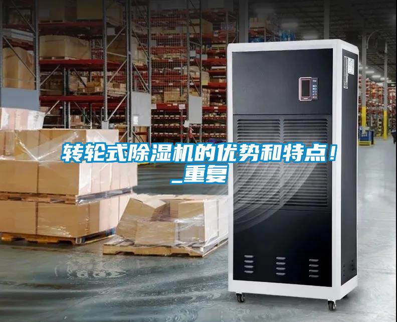 轉(zhuǎn)輪式除濕機(jī)的優(yōu)勢和特點(diǎn)！_重復(fù)