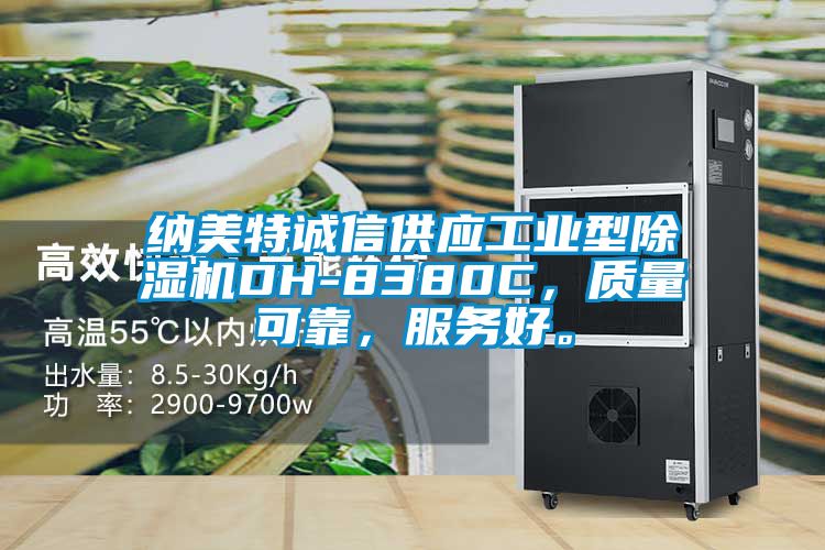 納美特誠信供應(yīng)工業(yè)型除濕機(jī)DH-8380C，質(zhì)量可靠，服務(wù)好。