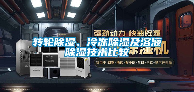 轉(zhuǎn)輪除濕、冷凍除濕及溶液除濕技術(shù)比較
