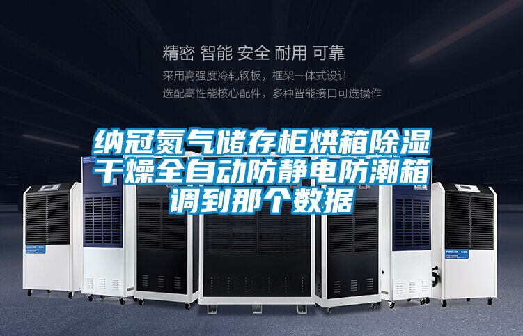 納冠氮?dú)鈨Υ婀窈嫦涑凉窀稍锶詣?dòng)防靜電防潮箱調(diào)到那個(gè)數(shù)據(jù)