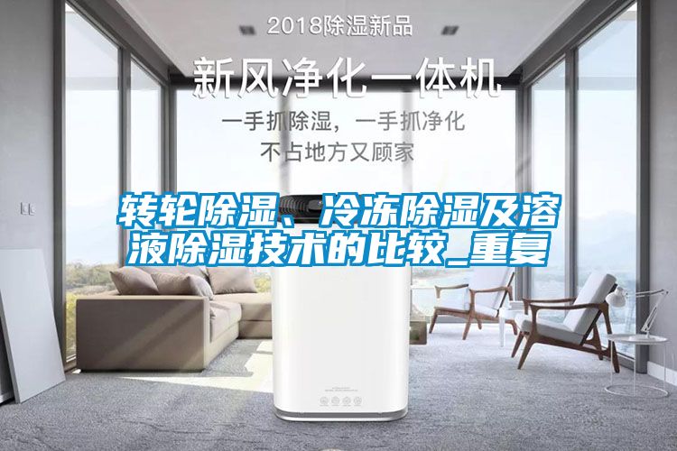 轉(zhuǎn)輪除濕、冷凍除濕及溶液除濕技術(shù)的比較_重復(fù)