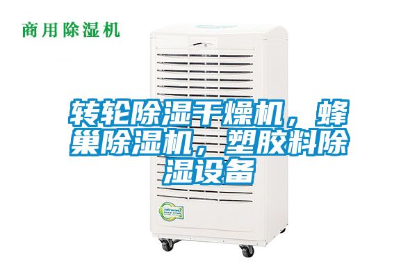 轉(zhuǎn)輪除濕干燥機，蜂巢除濕機，塑膠料除濕設(shè)備