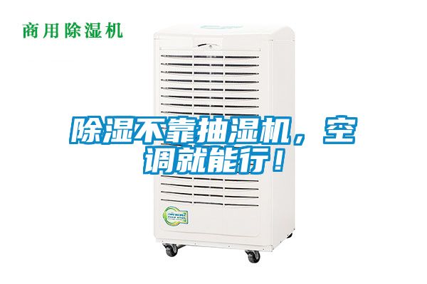 除濕不靠抽濕機(jī)，空調(diào)就能行！