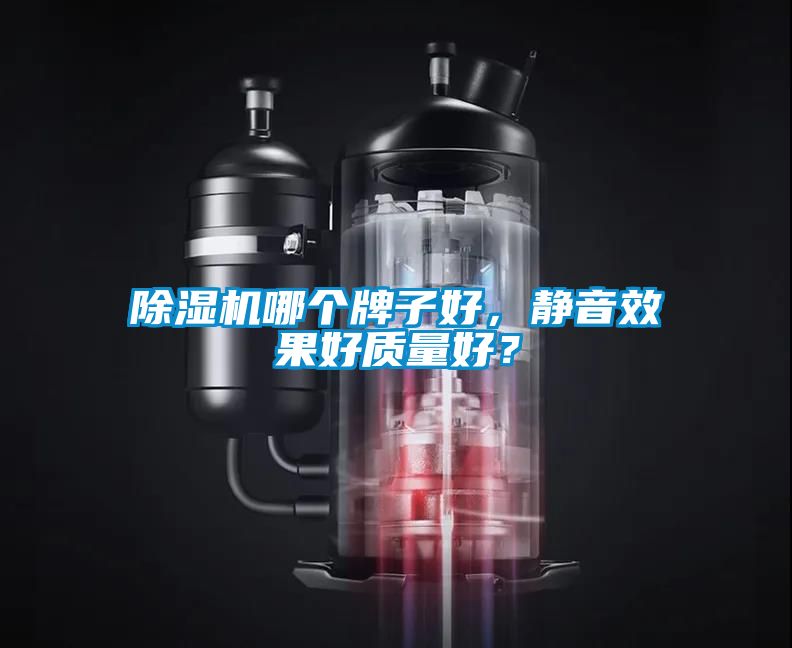 除濕機哪個牌子好，靜音效果好質(zhì)量好？