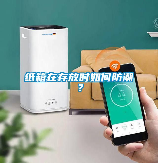 紙箱在存放時(shí)如何防潮？