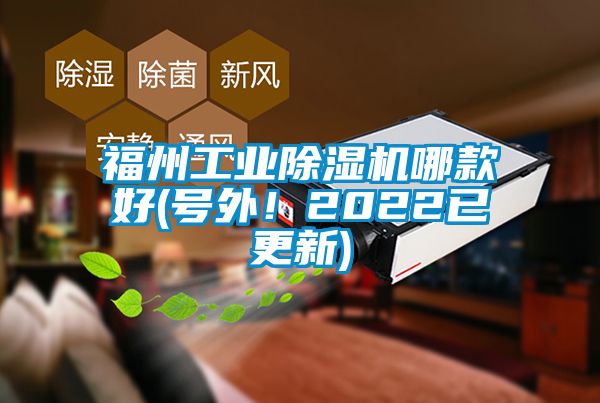 福州工業(yè)除濕機(jī)哪款好(號(hào)外！2022已更新)