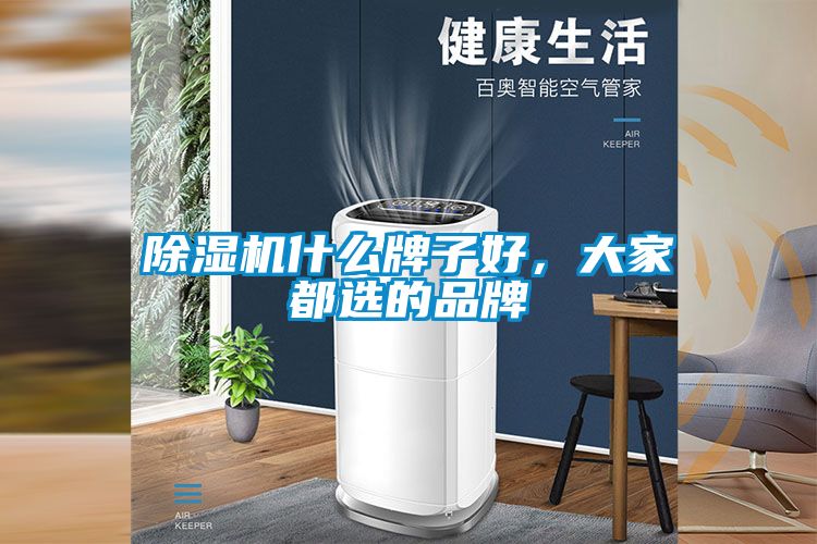 除濕機什么牌子好，大家都選的品牌